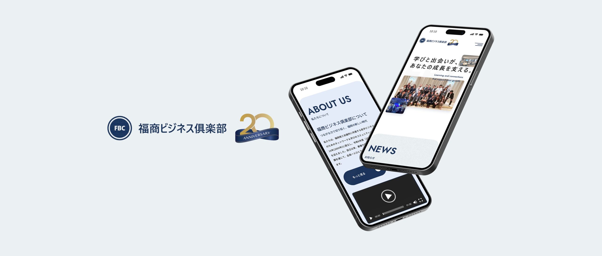 福商ビジネス倶楽部の公式サイトデザイン全体。20周年記念サイトのトップページ構成。スマホ表示
