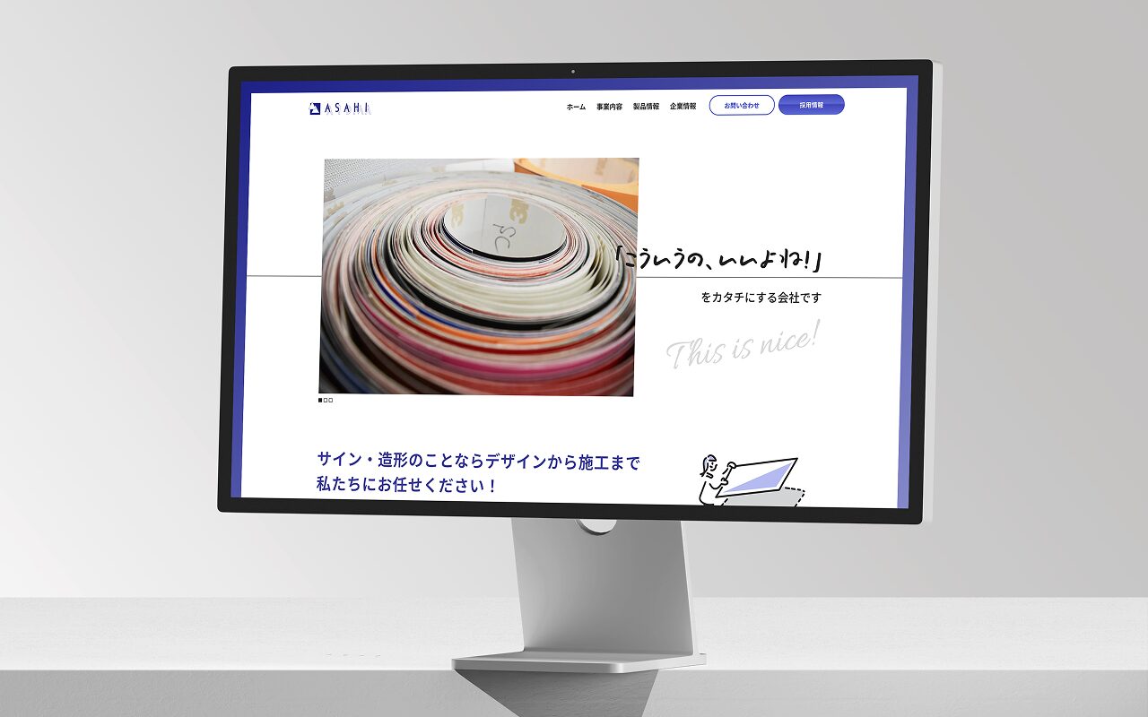 看板のデザインから施工まで行う企業サイトのサイトリニューアル