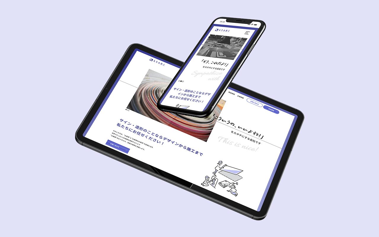 看板のデザイン施工　企業サイト　TOPページ画像　スマホ　タブレット