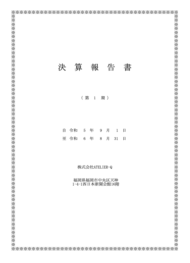 株式会社ATELIER-Q 決算報告書（第1期）