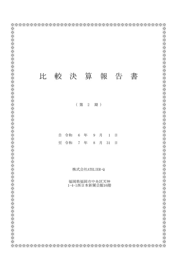 株式会社ATELIER-Q 決算報告書（第2期）